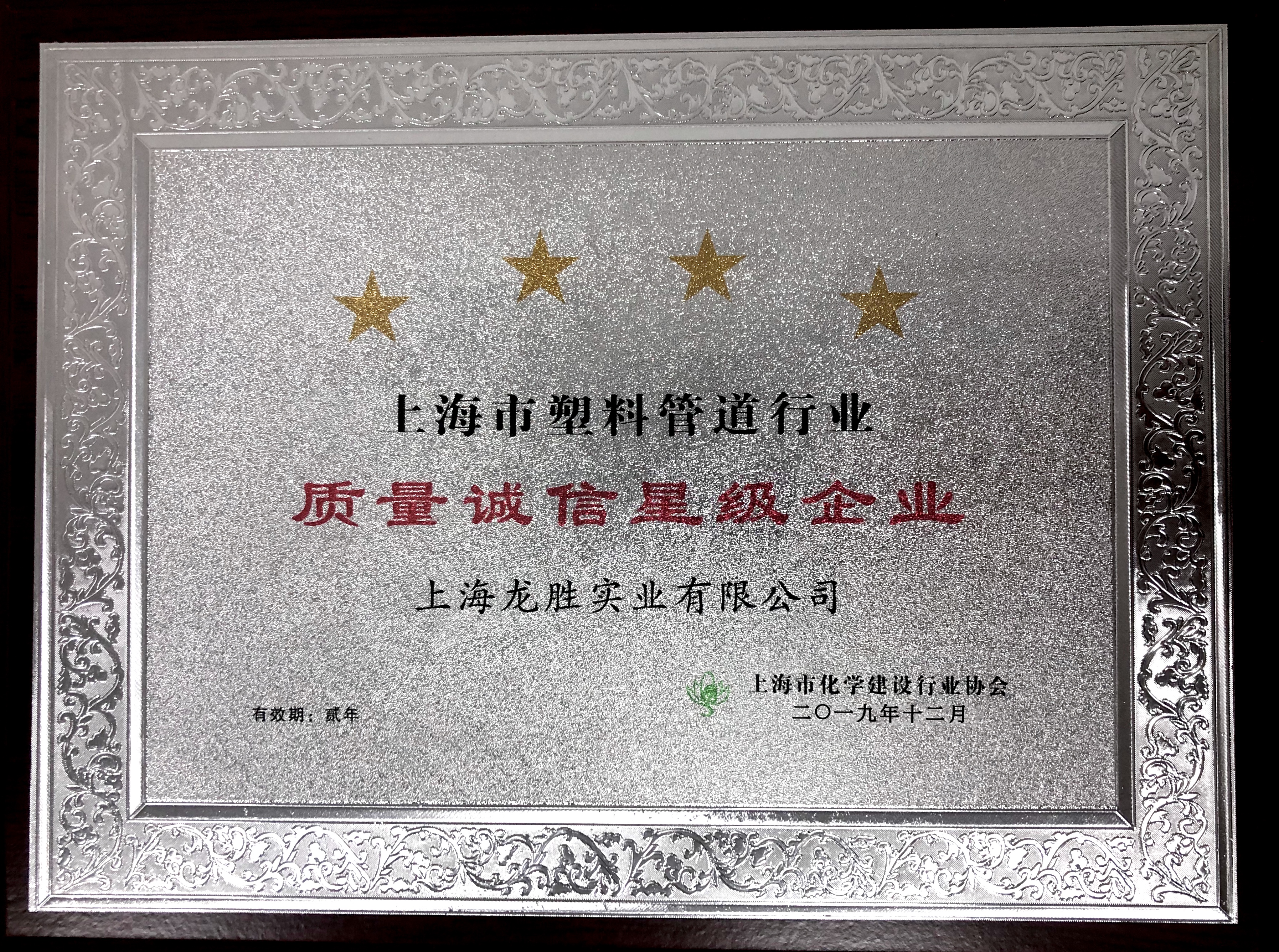 上海龍勝實業有限公司榮獲 “2019年度上海市化學建材行業質量誠信四星級企業”