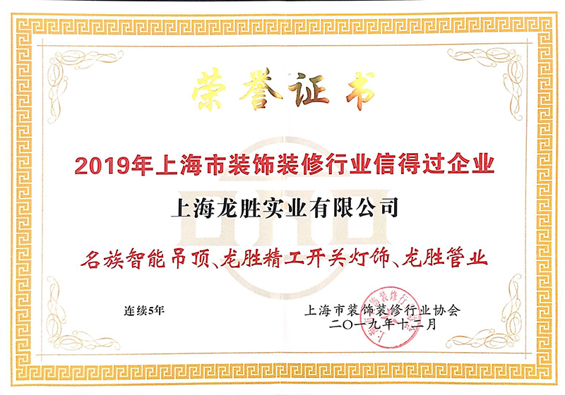2019年上海市裝飾裝修行業信得過企業
