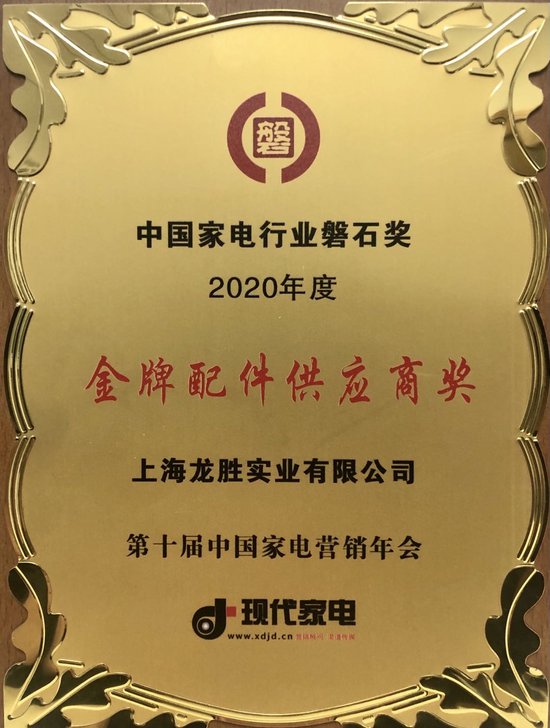 中國家電行業(yè)磐石獎-金牌配件供應商獎