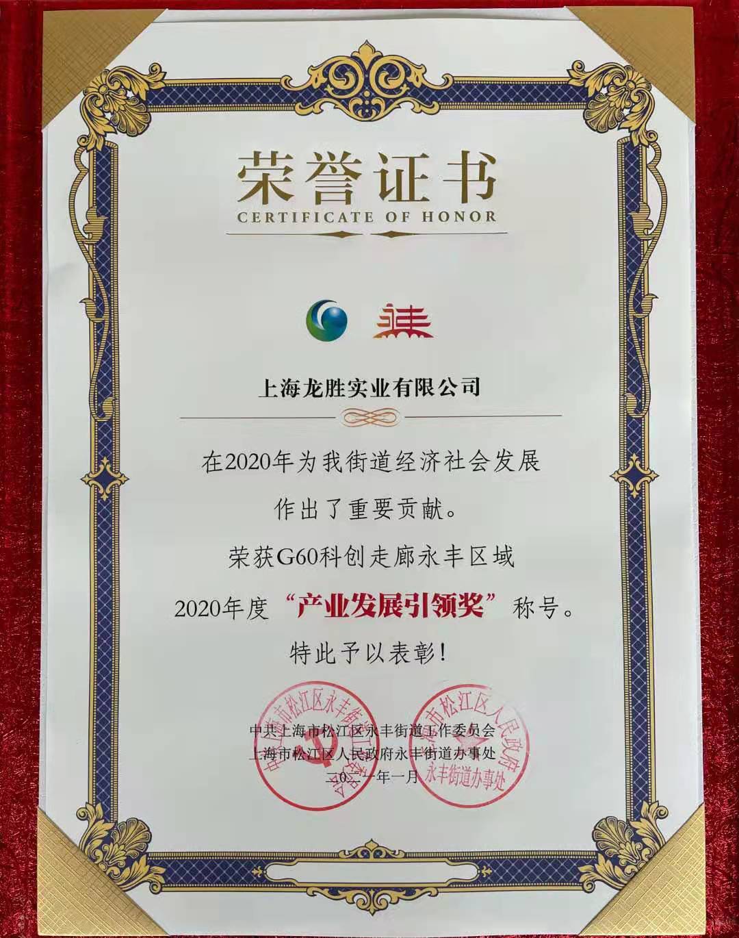 G60科創(chuàng)走廊永豐區(qū)域2020年度產業(yè)發(fā)展引領獎