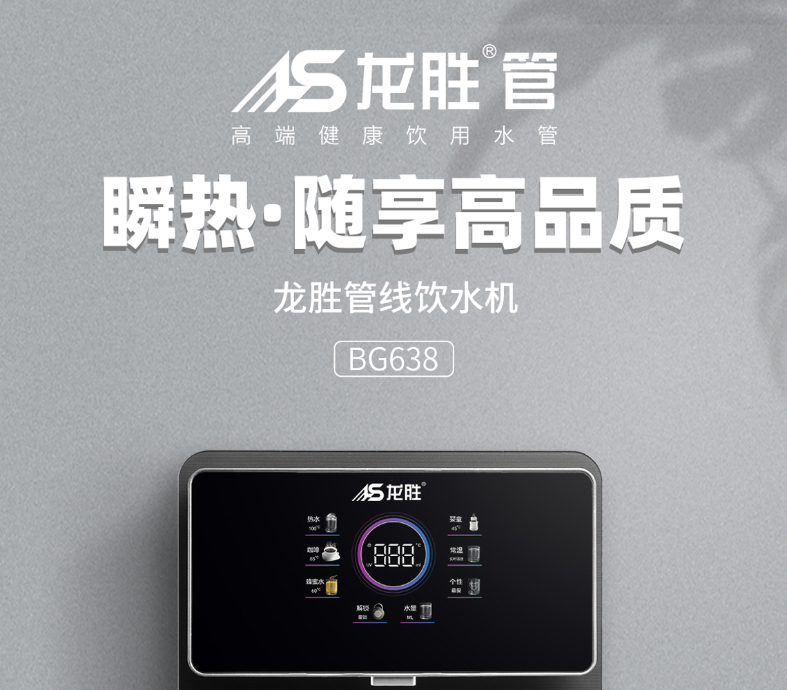 龍勝管線飲水機BG368